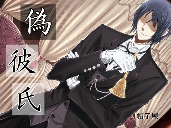 催●音声-偽彼氏❤-帽子屋恋愛