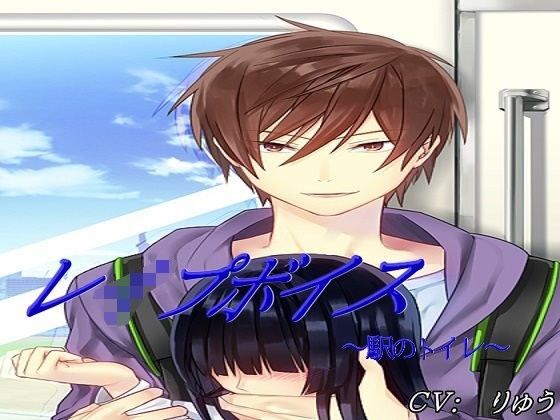 レ●プボイス〜駅のトイレ〜❤-神高企画辱め