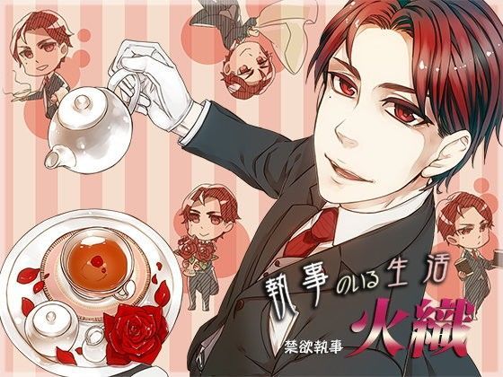 執事のいる生活〜禁欲執事・火織〜❤-monoBlue癒し