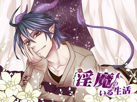 淫魔のいる生活❤-monoBlue癒し