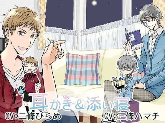 兄2人の耳かき＆添い寝❤-ひらめや全年齢向け