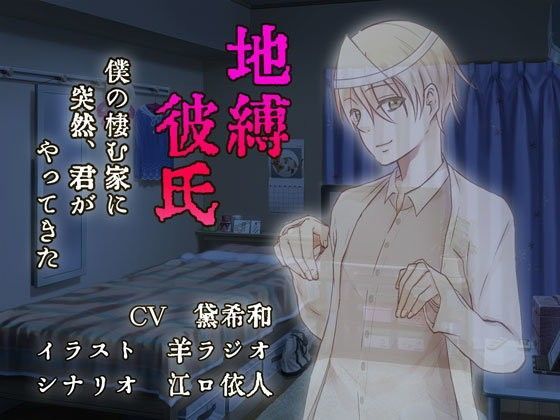 地縛彼氏〜眠っている君を〜❤-La’sCalオカルト