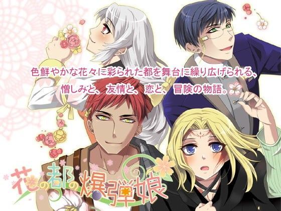 花の都の爆弾娘❤-まじっくハウスファンタジー