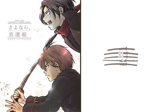 さよなら、真選組❤-atelier Bucha全年齢向け