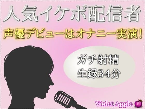 人気イケボ配信者がオナニー実演で声優デビュー！【ガチ射精】❤-Violet Apple音声付き