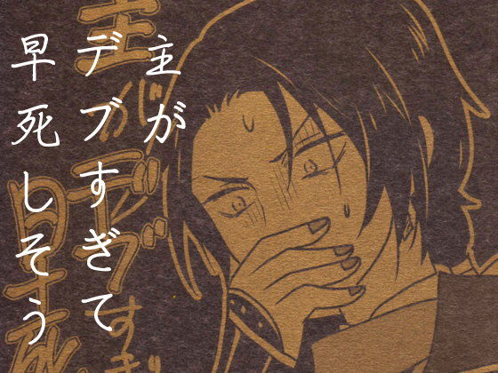 主がデブすぎて早死しそう❤-修羅場小屋ギャグ・コメディ