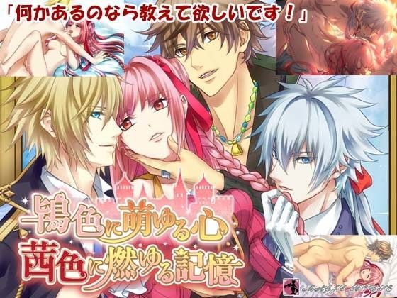 鴇色に萌ゆる心 茜色に燃ゆる記憶❤-まじっくハウスファンタジー