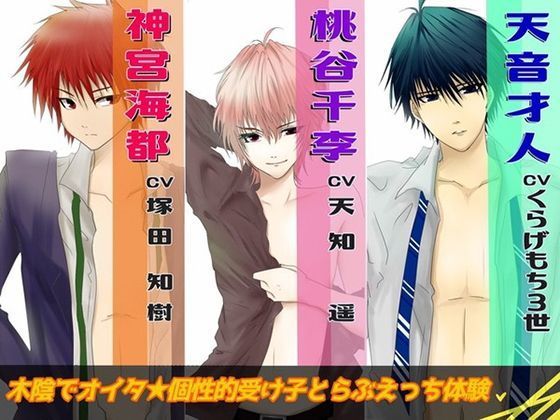 木陰でオイタ『天音才人』❤-スタジオキャラメリゼごっくん