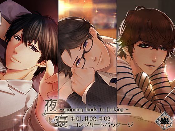 夜寝 -spooning leads to forking- コンプリートパッケージ01❤-Lotophagosクンニ