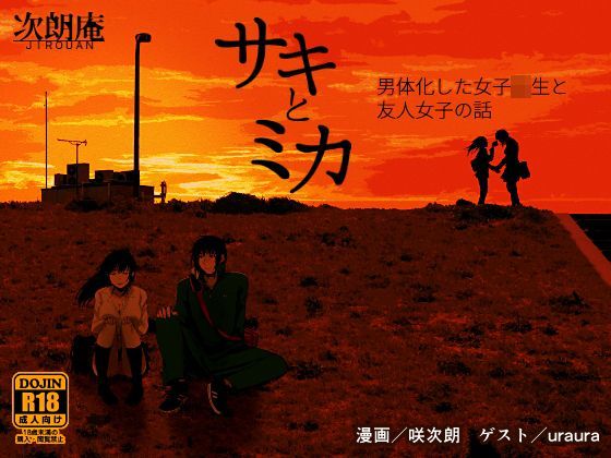 サキとミカ❤-次朗庵制服