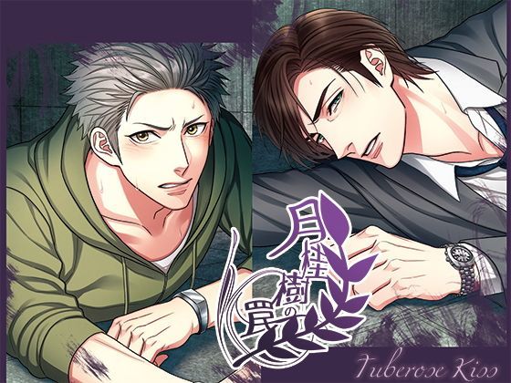 月桂樹の罠❤-Tuberose kissデモ・体験版あり