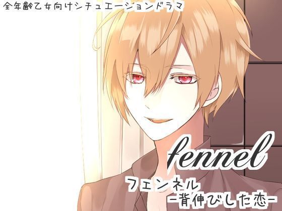fennel-背伸びした恋-❤-スタジオキャラメリゼ全年齢向け