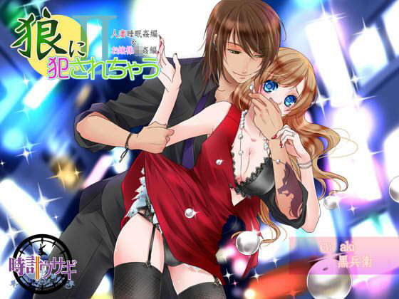 【M女に捧げるレ○プシリーズ】狼に犯●れちゃうII❤-時計ウサギ音声付き