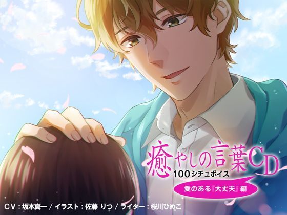 【ダミーヘッド】癒しの言葉CD 100シチュボイス 愛のある『大丈夫』編❤-癒声全年齢向け