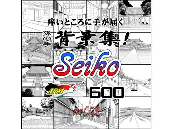 ARMZ背景集vol.29 ［Seiko-600］❤-ARMZイラスト・CG集