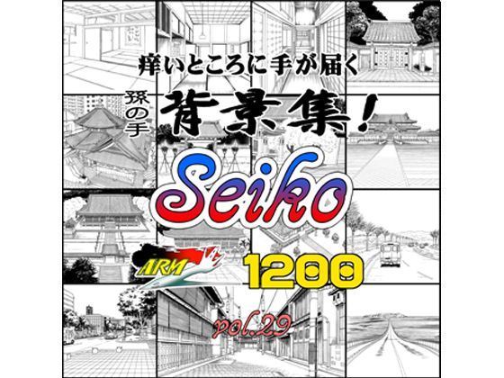 ARMZ背景集vol.29 ［Seiko-1200］❤-ARMZイラスト・CG集