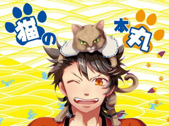 猫の本丸❤-修羅場小屋ギャグ・コメディ