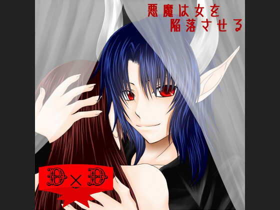 悪魔は女を陥落させる❤-D×D中出し