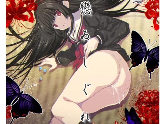 戀ゐしぐれ❤-ネコマルドウ。恋愛