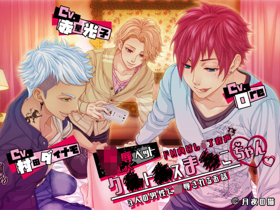 凌●ペットク○ト○スま○こちゃん❤-月夜の猫中出し