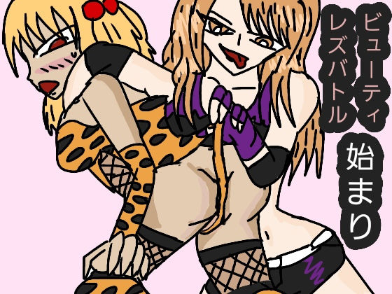 ビューティーレズバトル 始まり❤-ルナガールズクンニ