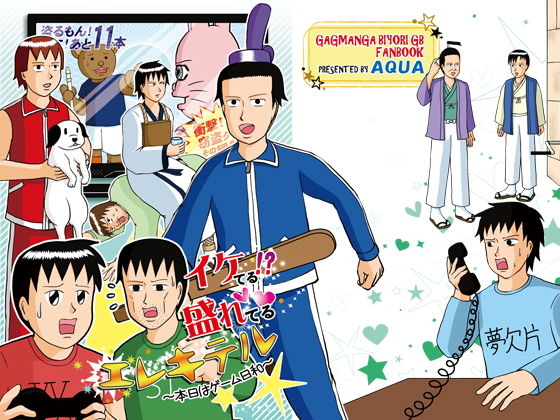 イケてる！？ 盛れてる エレキテル 〜本日はゲーム日和〜❤-AQUAギャグ・コメディ