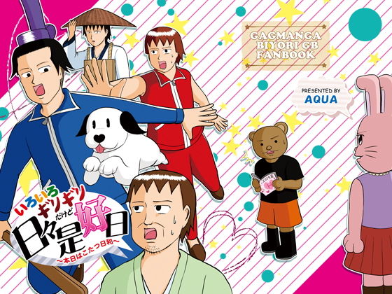 いろいろギリギリだけど日々是好日 〜本日はこたつ日和〜❤-AQUAギャグ・コメディ