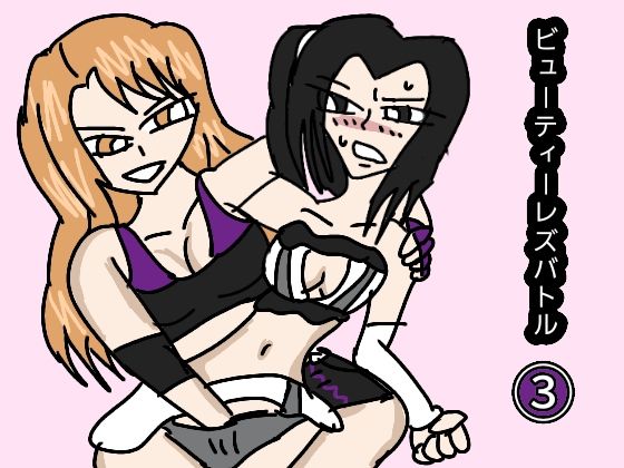 ビューティーレズバトル 3❤-ルナガールズクンニ