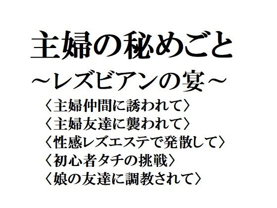 主婦の秘めごと 〜レズビアンの宴〜❤-官能物語辱め