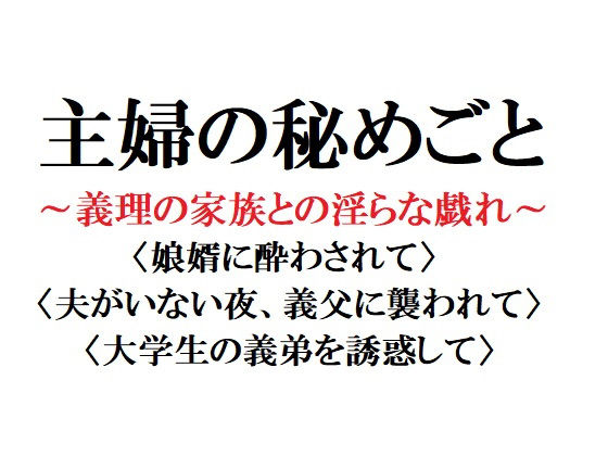 主婦の秘めごと 〜義理の家族との淫らな戯れ〜❤-官能物語辱め