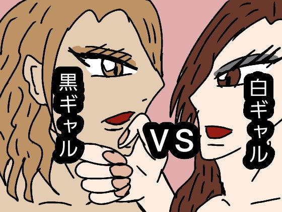 白ギャル VS 黒ギャル❤-ルナガールズ拘束
