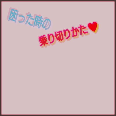 困った時の乗り切りかた❤-ドロドロぷりん日常・生活