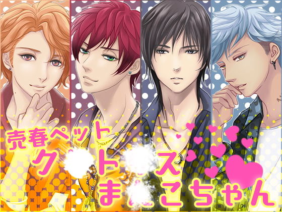 売春ペットク○ト○スま○こちゃん❤-月夜の猫萌え