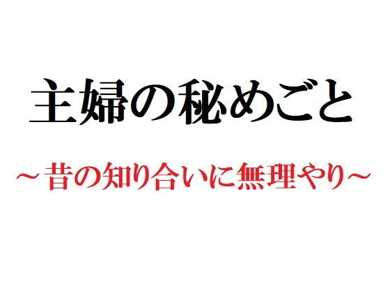 主婦の秘めごと 〜昔の知り合いに無理やり〜❤-官能物語辱め