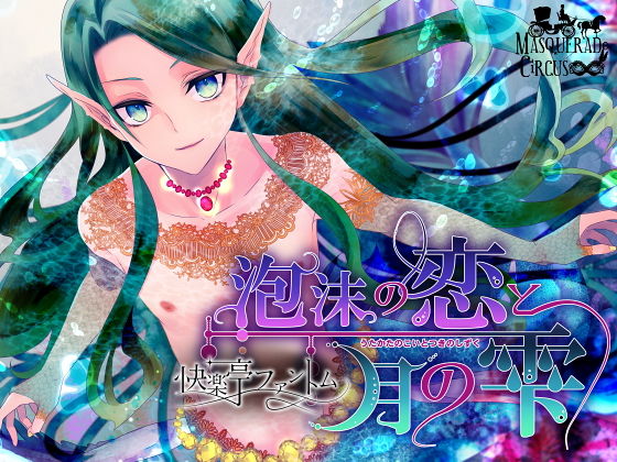 泡沫の恋と月の雫❤-MASQUERADeCiRCUSファンタジー