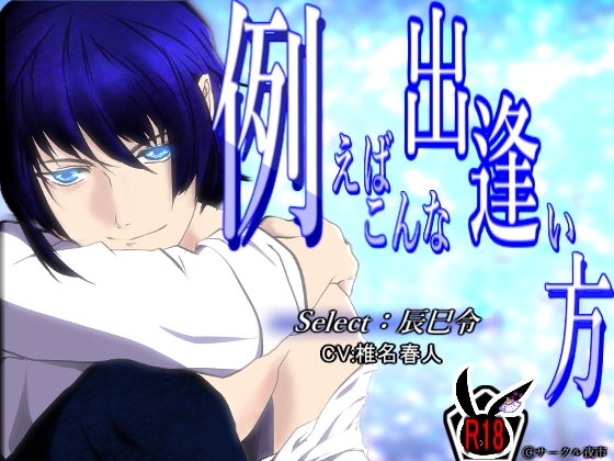 例えばこんな出逢い方〜select:辰巳令〜❤-サークル夜市ラブラブ・あまあま