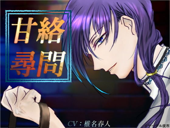 甘絡尋問❤-サークル夜市拘束