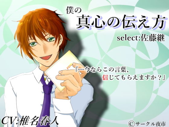 僕の真心の伝え方 Select 佐藤継❤-サークル夜市クンニ