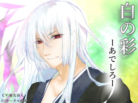 白の彩―あでしろ―❤-サークル夜市ファンタジー
