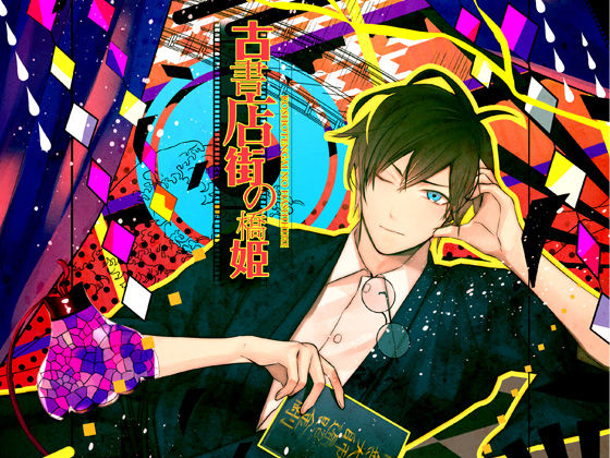 古書店街の橋姫❤-ADELTA音声付き