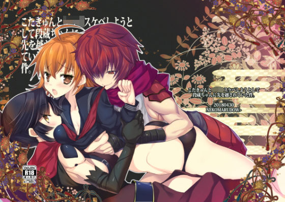 こたきゅんとショタスケベしようとしたら段蔵ちゃんに先を越されていた件❤-ネコマルドウ。おっぱい