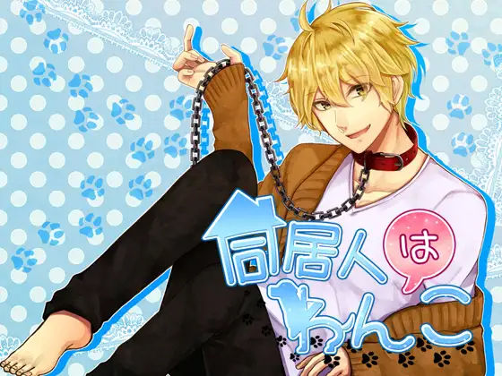 同居人はわんこ/メモリーロス❤-チョコミントファッジ音声付き