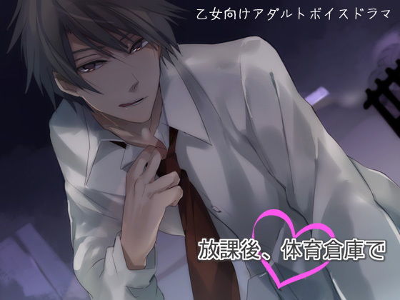 放課後、体育倉庫で❤-チョコミントファッジデモ・体験版あり