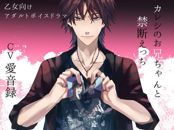 カレシのお兄ちゃんと禁断えっち❤-チョコミントファッジデモ・体験版あり