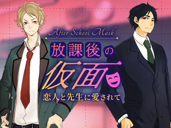 放課後の仮面〜恋人と先生に愛されて❤-チョコミントファッジデモ・体験版あり