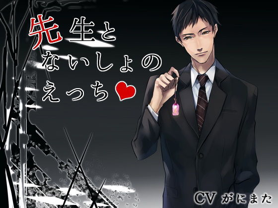 先生とないしょのえっち❤-チョコミントファッジデモ・体験版あり