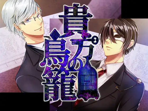 貴方の鳥籠❤-チョコミントファッジ寝取り・寝取られ・NTR
