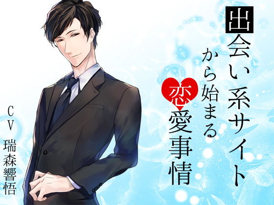 出会い系サイトから始まる恋愛事情❤-チョコミントファッジデモ・体験版あり