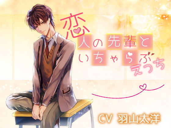 恋人の先輩といちゃらぶえっち❤-チョコミントファッジデモ・体験版あり