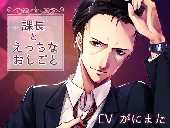 課長とえっちなおしごと❤-チョコミントファッジデモ・体験版あり